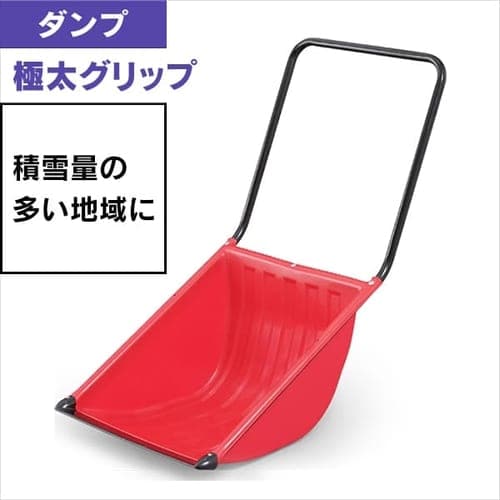 ポリカブレード付き深型ダンプ レッド