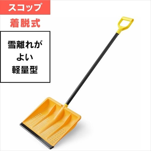 着脱式 ポリカブレード付き雪かきセット オレンジ ブラック G282198 アイリスプラザ アイリスオーヤマ公式通販サイト