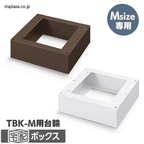 ＜アイリスプラザ＞ 宅配ボックス台座 Mサイズ TBKD-M 全2色画像