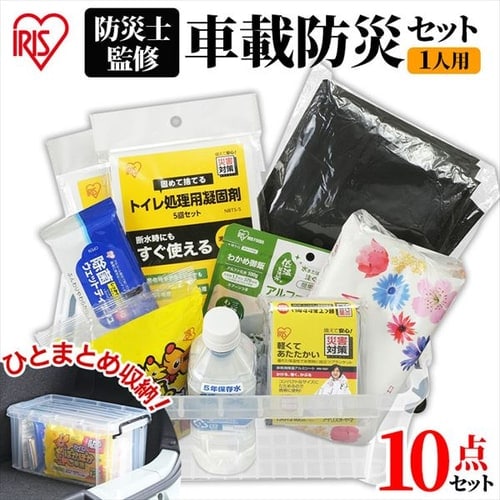 車載防災セット ボックスタイプ 10点 SBS-10 G289201│アイリスプラザ│アイリスオーヤマ公式通販サイト