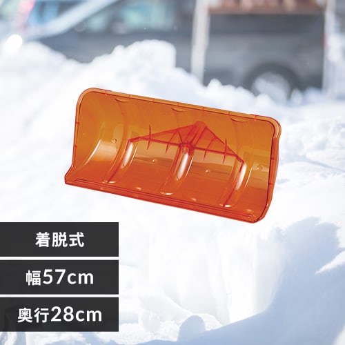 雪かき 着脱式 ポリカスノープッシャーヘッド 深型
