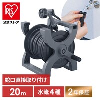 ホースリール 黒 の通販｜アイリスオーヤマ公式通販サイト