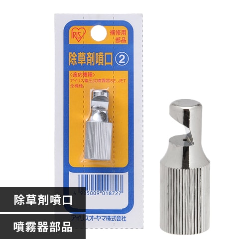 噴霧器別売部品　除草剤噴口