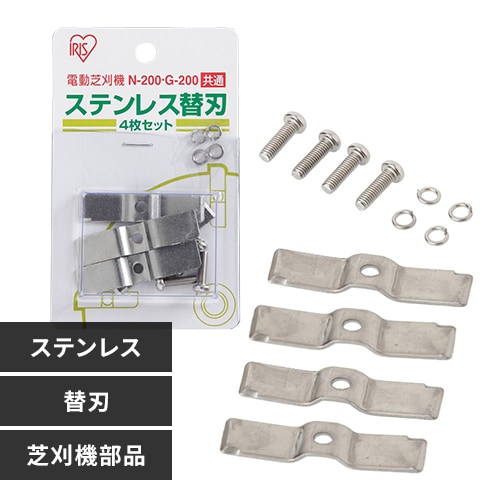 【クリックで詳細表示】アイリス電動芝刈機G-200・N-200用替刃 4枚セット     アイリス電動芝刈機G-200・N-200専用の替刃の4枚セットです。