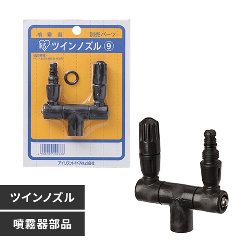 【クリックで詳細表示】噴霧器別売部品 ツインノズル ブラック  蓄圧式噴霧器用のツインノズルです。ノズルの角度を自由に変えることができます。