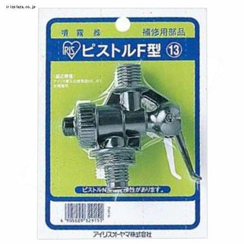 【クリックで詳細表示】噴霧器用部品 ピストルF型 ブラック    噴霧器別売部品のピストルF型(噴霧器)です。