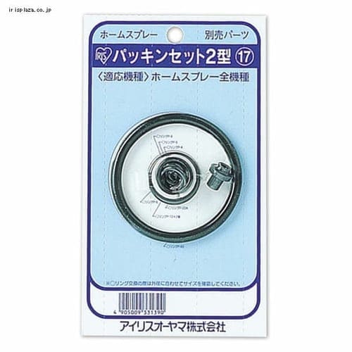 噴霧器別売部品　ホームスプレーパッキンセット　２型