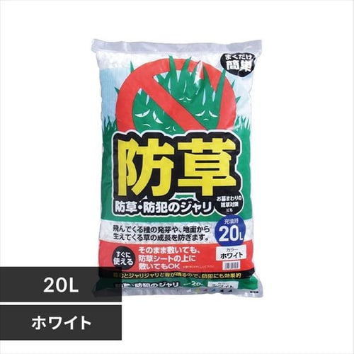 ＜アイリスプラザ＞ 防草・防犯のジャリ 20L ホワイト