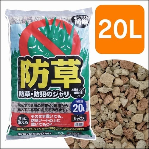 防草・防犯のジャリ 20L ミックス