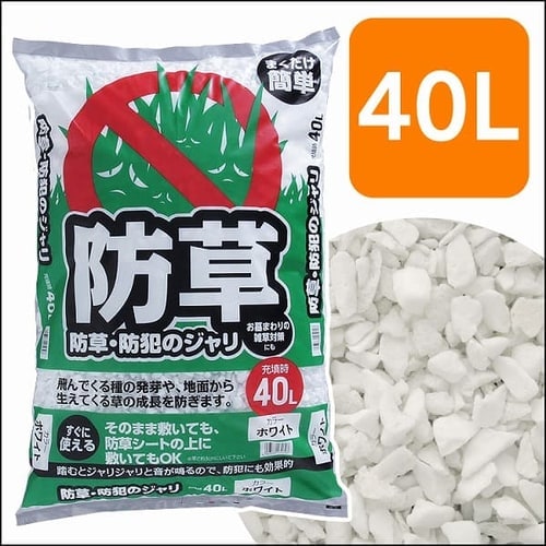 防草・防犯のジャリ 40L ホワイト　