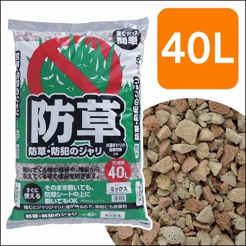 防草・防犯のジャリ 40L ミックス