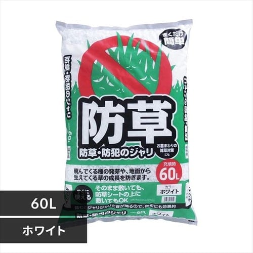 ＜アイリスプラザ＞ 防草・防犯のジャリ 60L ホワイト画像