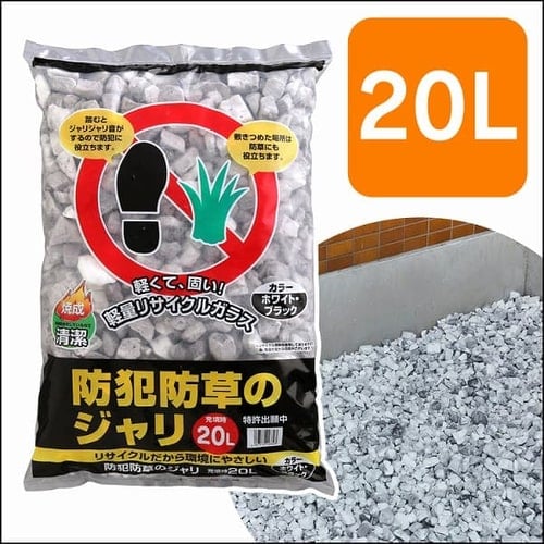 防犯防草のジャリ 20L ホワイト／ブラック