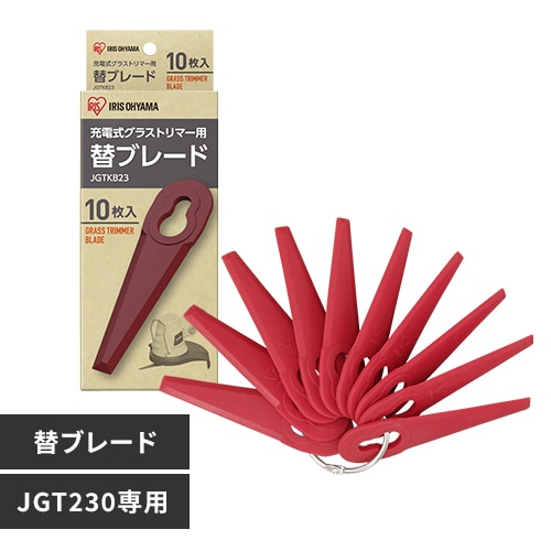 充電式グラストリマー用替ブレード JGTKB23