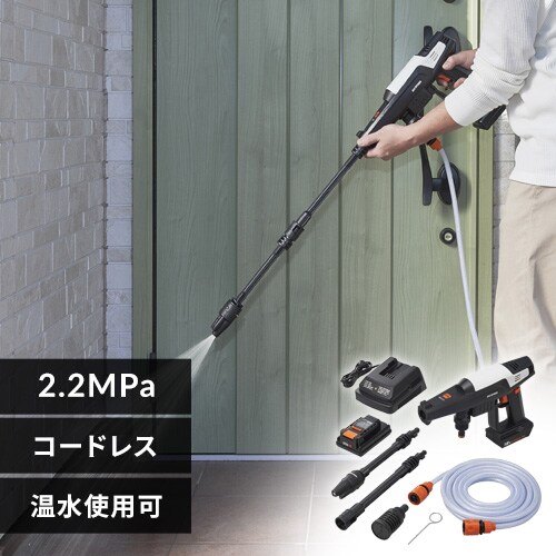 高圧洗浄 ハンディウォッシャー 2.2MPa コードレス 温水使用可能 