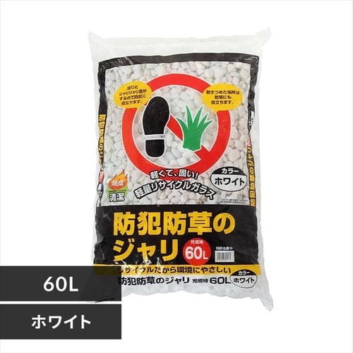 ＜アイリスプラザ＞ 防犯防草のジャリ 60L ホワイト