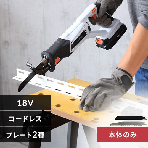 充電式レシプロソー 18V  JRS20-Z  【本体のみ】