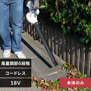 送風機 ブロワ 風量調節6段階 軽量 18V 充電式 本体のみ JB181-Z G517492