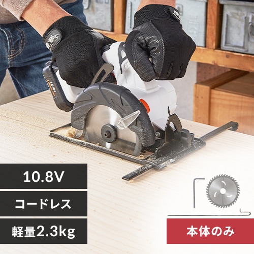 充電式丸のこ 10.8V JSC125-Z 【本体のみ】 G518985│アイリスプラザ  