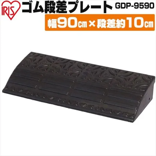 2枚セット】ゴム段差プレートGDP-9590 ブラック 1900223 │アイリス 