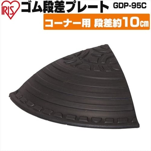 ＜アイリスプラザ＞ ゴム段差プレート コーナー用 GDP-95C ブラック画像