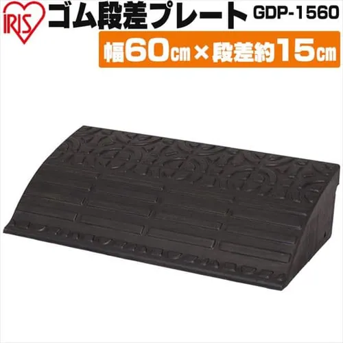 2枚セット】ゴム段差プレートGDP-1560 ブラック 1900220 │アイリス 