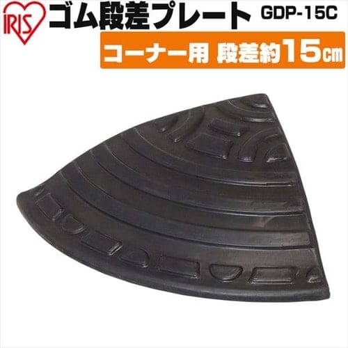 ＜アイリスプラザ＞ ゴム段差プレート コーナー用 GDP-15C ブラック