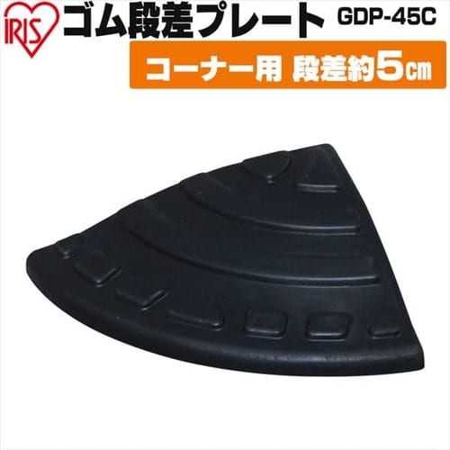 ＜アイリスプラザ＞ ゴム段差プレート コーナー用 GDP-45C ブラック