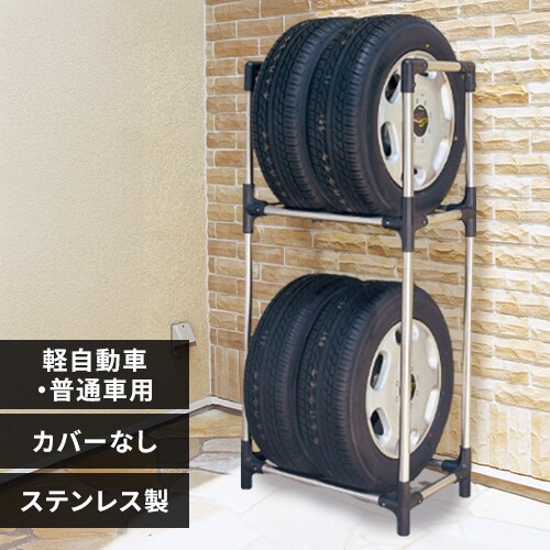 タイヤラックカバー付き タイヤラック カバー付 縦置き 横置き 4本 普通車用 屋外 タイヤ