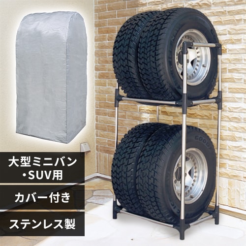 タイヤラック ステンレス製（カバー付き） 大型 ミニバン SUV用 KSL