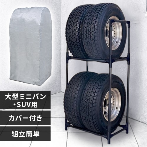 タイヤラック（カバー付き） 大型 ミニバン SUV用 KTL-710C H204598