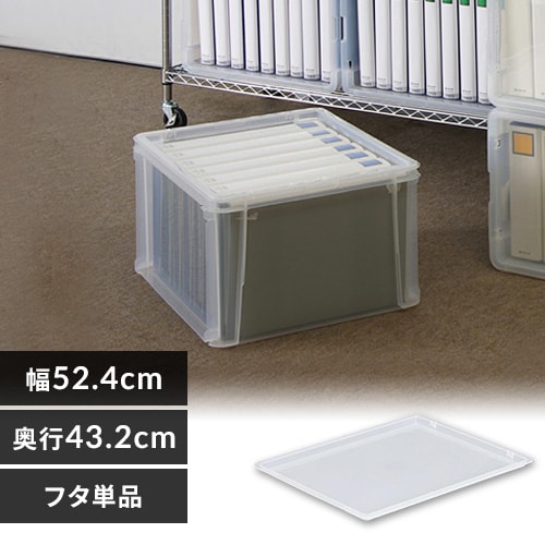 ラックコンテナ用フタ 蓋 ふた RCL-55 クリア H209586 │アイリス