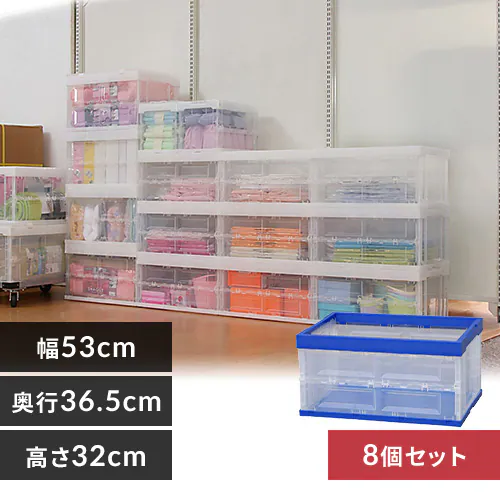 【8個セット】収納ボックス 折りたたみコンテナ 50L HDOC-50L ブルー/クリア_0