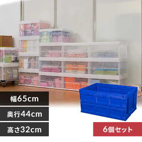 【6個セット】 収納ボックス 折りたたみコンテナ 75L HDOC-75L ダークブルー/クリア_0