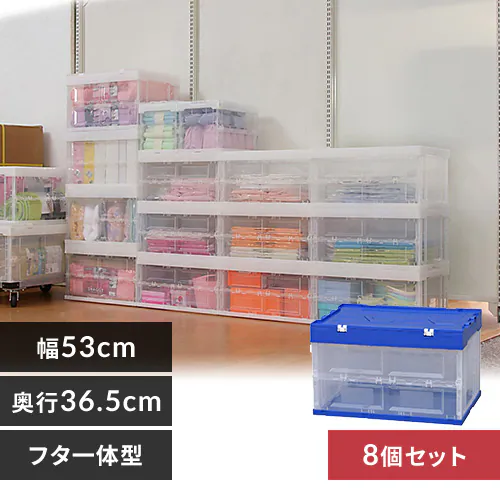 【8個セット】収納ボックス 折りたたみコンテナ 蓋付き フタ一体型 50L HDOH-50L ブルー/クリア _0