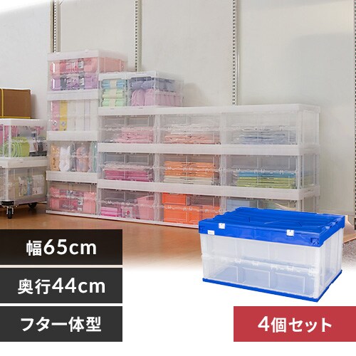 【4個セット】収納ボックス 折りたたみコンテナ 蓋付き フタ一体型 75L ブルー/クリア_0