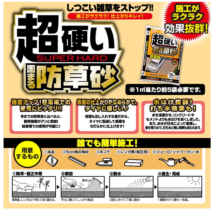 10袋セット】超硬い固まる防草砂 15kg G890856 │アイリスオーヤマ公式 