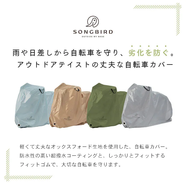 SongBird 自転車カバー 通常用サイズ BCRC-002