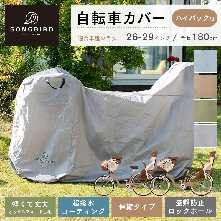 SongBird 自転車カバー ハイバック用サイズ BCHC-003
