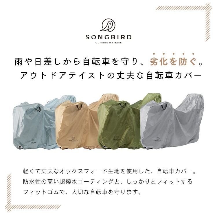 SongBird 自転車カバー ハイバック用サイズ BCHC-003