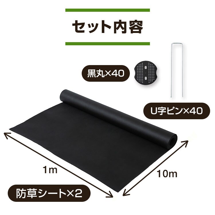 防草シート2枚組(Uピン杭40本+黒丸40枚) ブラック