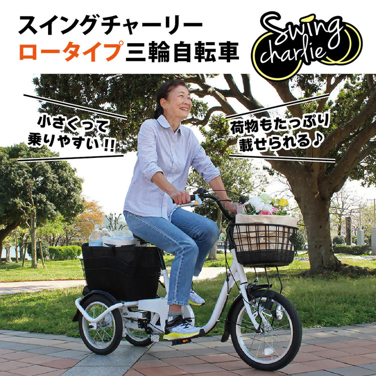 自転車三輪三輪自転車サイクルサイクル用品かごカゴ付きロータイプ電動自転車16インチSWINGCHARLIEロータイプ三輪自転車Lホワイト 