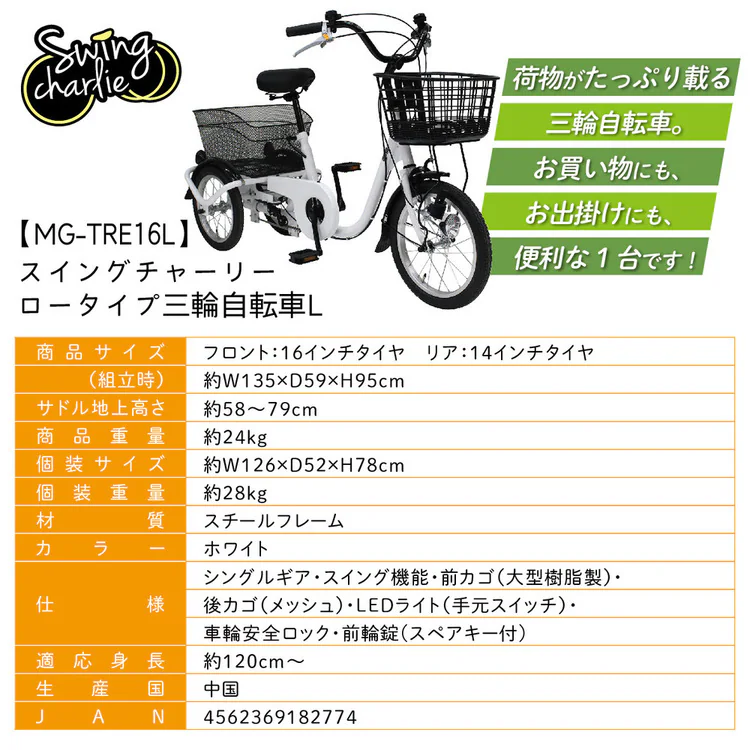 自転車三輪三輪自転車サイクルサイクル用品かごカゴ付きロータイプ電動自転車16インチSWINGCHARLIEロータイプ三輪自転車Lホワイト 