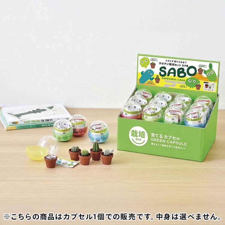 育てるカプセル サボテン GD-921 7290148│アイリスオーヤマ公式通販