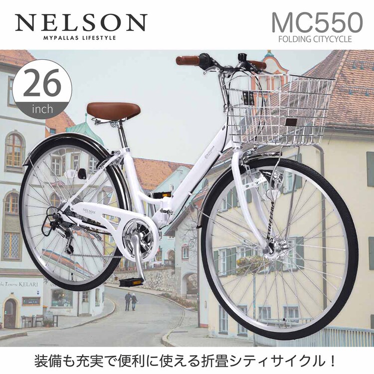 マイパラス折畳シティサイクル26 オートライト MC550 【時間指定不可】【代引不可】【同梱不可】【プラザセレクト】
