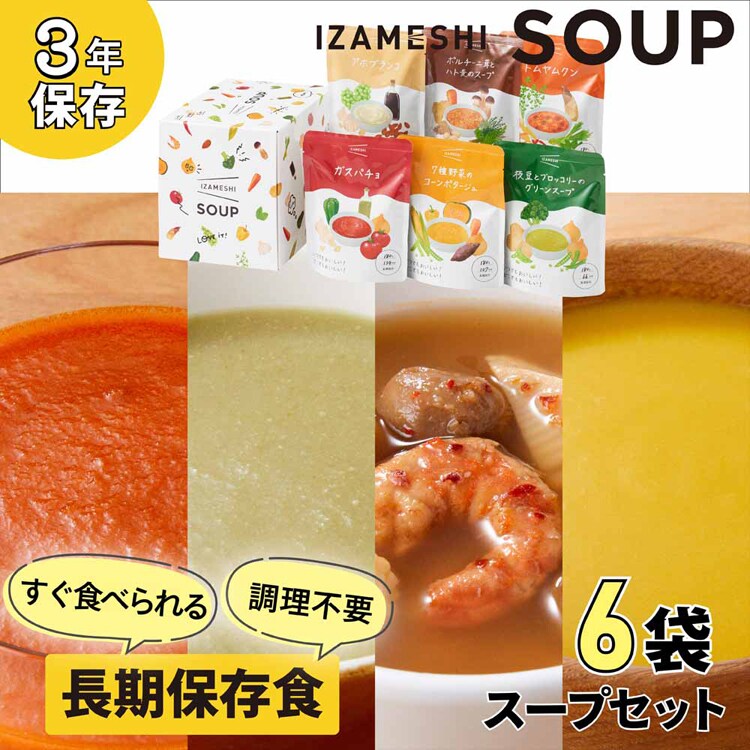 杉田エース 【3年保存】スープ IZAMESHI SOUP セット 652680 【プラザセレクト】