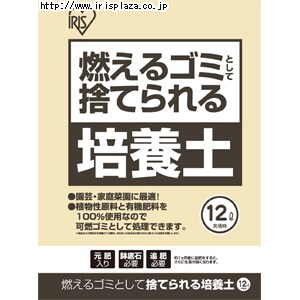 【クリックで詳細表示】捨てられる培養土 12L    園芸・家庭菜園に最適な培養土です。植物性原料と有機肥料100％使用なので、可燃ごみとして処理できます。(製品および梱包材を廃棄される際は、お住まいの自治体の取り決めに基づいた処理をお願いします。)約1ヵ月後に追肥をすると、さらに生長が良くなります。