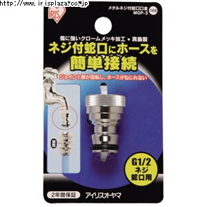 【クリックで詳細表示】メタルネジ付蛇口口金 MGP-3  傷に強いクロームメッキ加工を施した散水パーツです。ネジ式蛇口に取付できる蛇口口金です。耐圧ワンタッチコネクターが接続できます。