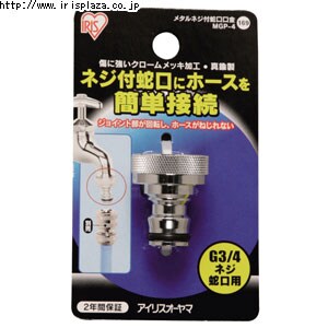 【クリックでお店のこの商品のページへ】メタルネジ付蛇口口金大 MGP-4  傷に強いクロームメッキ加工を施した散水パーツです。太いネジ式蛇口に取付できる蛇口口金です。耐圧ワンタッチコネクターが接続できます。