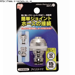 【クリックで詳細表示】メタルジョイントニップル MGP-6  傷に強いクロームメッキ加工を施した散水パーツです。ワンタッチコネクターに接続できるジョイントニップルです。